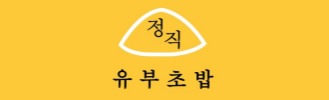 정직유부