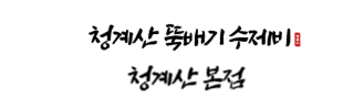 청계산